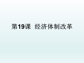 2019-2020学年岳麓版必修2：第19课 经济体制改革【课件】（24张）