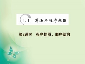 2019-2020学年人教A版必修3 1.1 第2课时 程序框图、顺序结构 课件（23张）