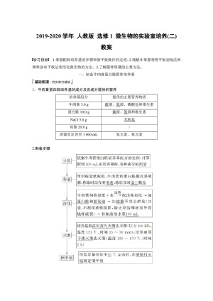2019-2020学年 人教版 选修1 微生物的实验室培养(二) 教案