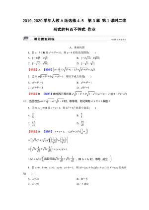 2019-2020学年人教A版选修4-5  第3章 第1课时二维形式的柯西不等式 作业