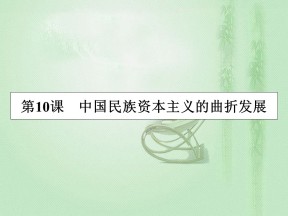 2019-2020学年人教版必修2 第10课　中国民族资本主义的曲折发展 课件（33张）
