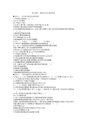 2019-2020学年鲁科版必修2第1章第3节元素周期表的应用表第2课时作业