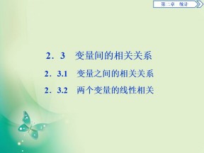 2019-2020学年人教A版必修三 2.3.1　变量之间的相关关系 2.3.2 两个变量的线性相关 课件（39张）