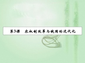 2019-2020学年人教版选修1 第7单元 第3课农奴制改革与俄国的近代化 课件（22张）