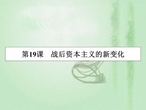 2019-2020学年人教版必修2 第19课　战后资本主义的新变化 课件（42张）
