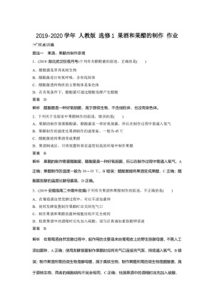 2019-2020学年 人教版 选修1 果酒和果醋的制作 作业