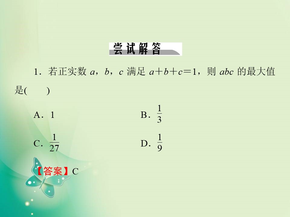 2019-2020学年人教A版选修4-5 第1章 第3课时三个正数的算术—几何平均不等式 课件（22张）第3页