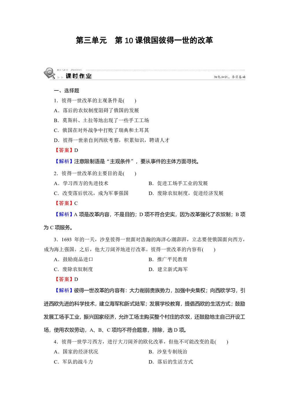 2019-2020学年岳麓版选修1 第10课 俄国彼得一世的改革 作业第1页