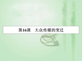 2019-2020学年人教版必修2 第16课　大众传媒的变迁 课件（30张）