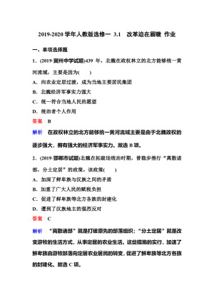 2019-2020学年人教版选修一 3.1　改革迫在眉睫 作业