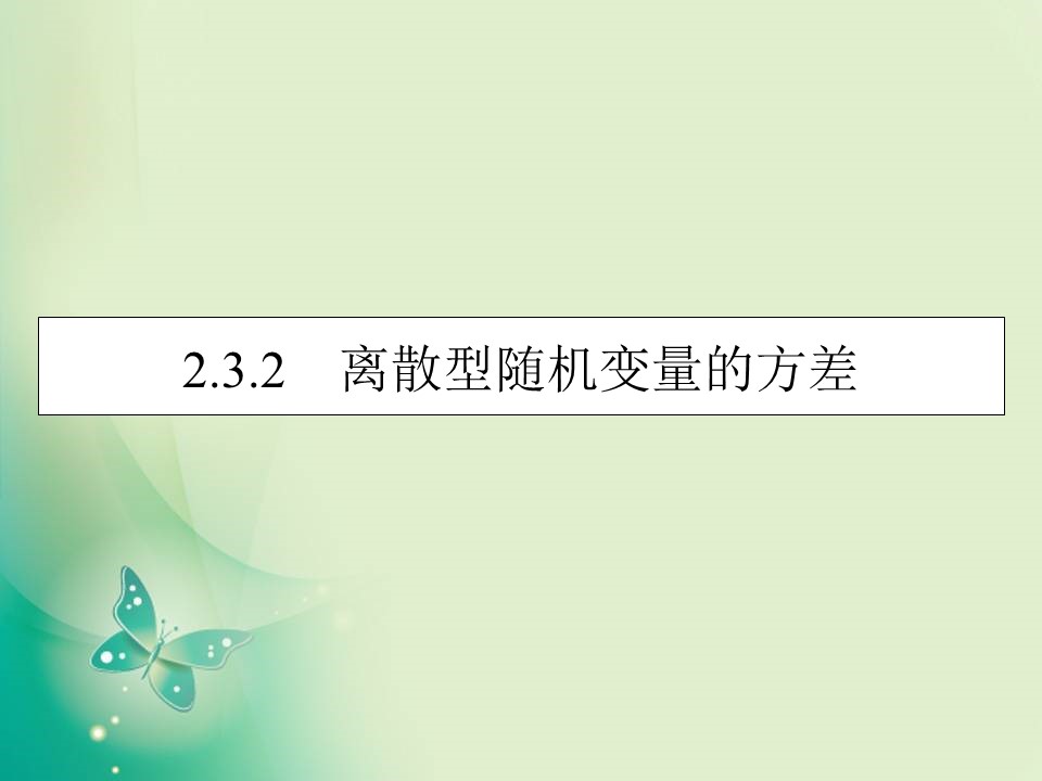 2019-2020学年人教A版选修2-3 2.3.2离散型随机变量的方差 课件（37张）第1页