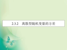 2019-2020学年人教A版选修2-3 2.3.2离散型随机变量的方差 课件（37张）