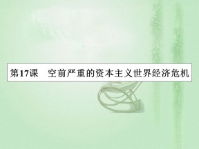 2019-2020学年人教版必修2 第17课　空前严重的资本主义世界经济危机 课件（32张）