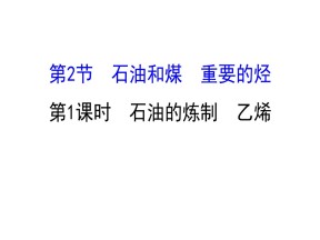 2019-2020学年鲁科版必修2第3章第2节 石油和煤 重要的烃第1课时课件（75张）