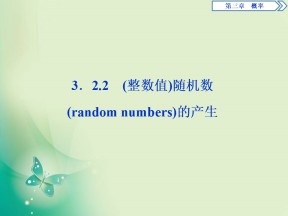 2019-2020学年人教A版必修三 3．2.2　（整数值）随机数的产生 课件（35张）
