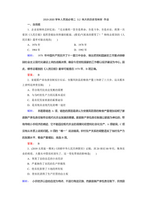 2019-2020学年人民版必修二 3.2 伟大的历史性转折 作业