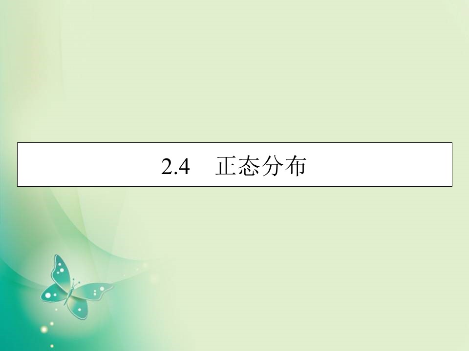 2019-2020学年人教A版选修2-3 2.4正态分布 课件（31张）第1页