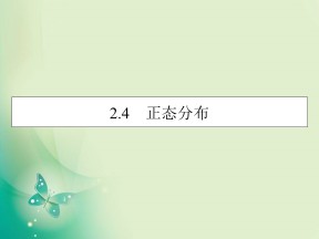 2019-2020学年人教A版选修2-3 2.4正态分布 课件（31张）