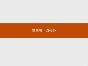 2019-2020学年人教版选修5第2章第3节卤代烃课件（31张）