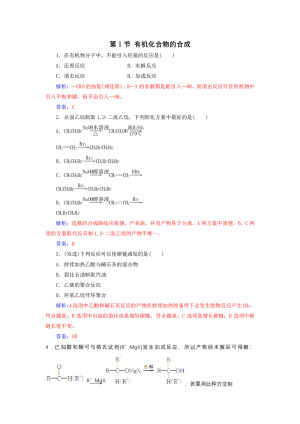 2019-2020学年鲁科版选修5 第3章第1节 有机化合物的合成 作业