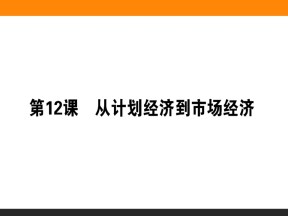 2019-2020学年人教版必修2 第12课　从计划经济到市场经济 课件（37张）