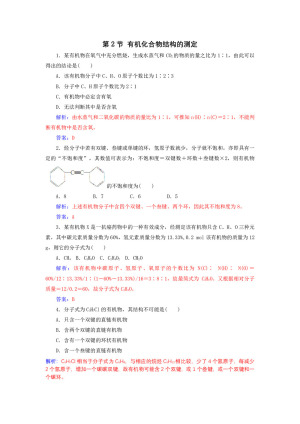 2019-2020学年鲁科版选修5 第3章第2节 有机化合物结构的测定 作业(1)