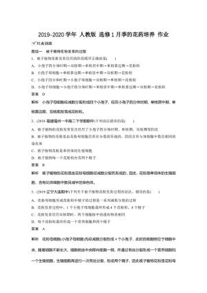 2019-2020学年 人教版 选修1月季的花药培养 作业