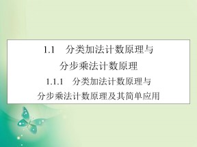 2019-2020学年人教A版选修2-3 1.1.1分类加法计数原理与分步乘法计数原理及其简单应用 课件（34张）