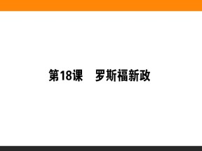 2019-2020学年人教版必修2 第18课　罗斯福新政 课件（30张）