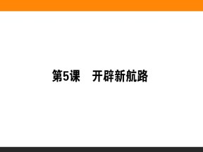 2019-2020学年人教版必修2 第5课　开辟新航路 课件（33张）
