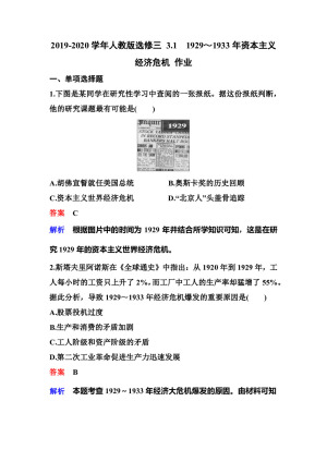 2019-2020学年人教版选修三 3.1　1929～1933年资本主义经济危机 作业