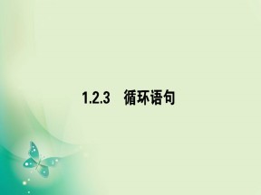 2019-2020学年人教A版必修三 1.2.3循环语句 课件（40张）