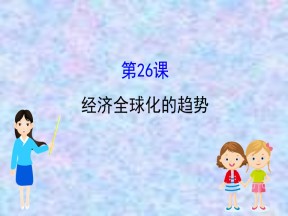 2019—2020版高中历史岳麓必修二课件：5.26经济全球化的趋势（43张）