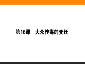2019-2020学年人教版必修2 第16课　大众传媒的变迁 课件（32张）