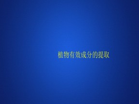 2019-2020学年 人教版 选修1 植物有效成分的提取  课件  （31张）