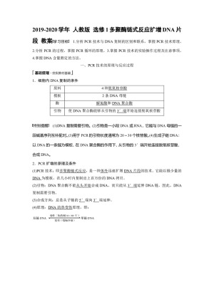 2019-2020学年 人教版 选修1多聚酶链式反应扩增DNA片段 教案