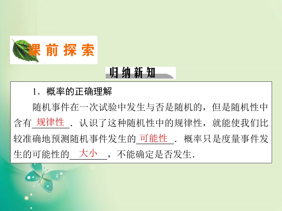 2019-2020学年人教A版必修3 3.1.2概率的意义 课件（35张）第3页