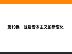 2019-2020学年人教版必修2 第19课　战后资本主义的新变化 课件（34张）