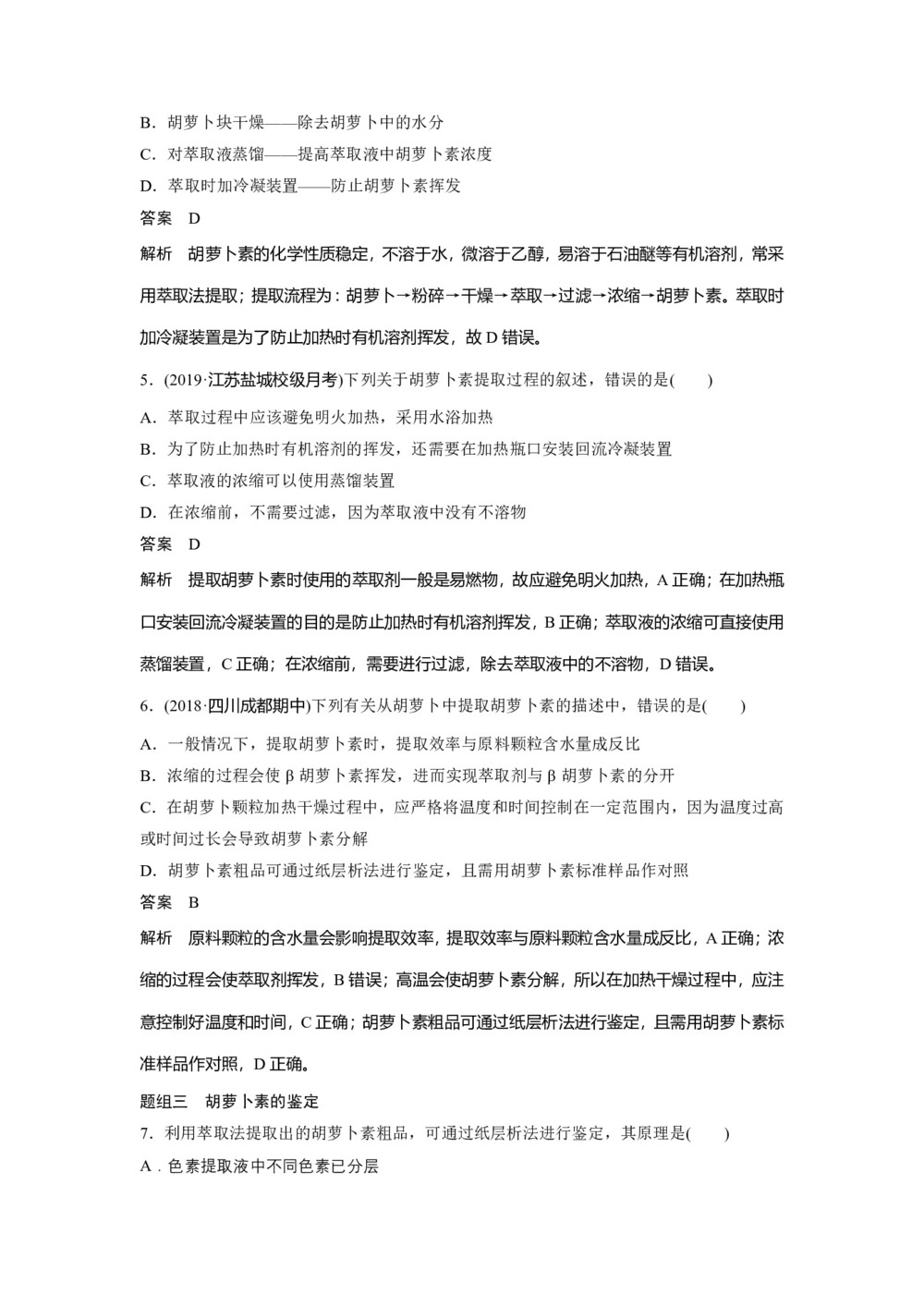 2019-2020学年 人教版 选修1 胡萝卜素的提取 作业第2页