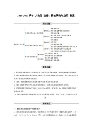 2019-2020学年 人教版 选修1酶的研究与应用 教案