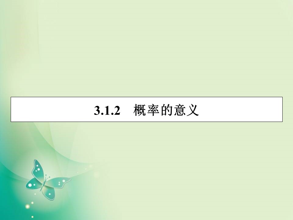 2019-2020学年人教A版必修3 3.1.2概率的意义 课件（35张）第1页
