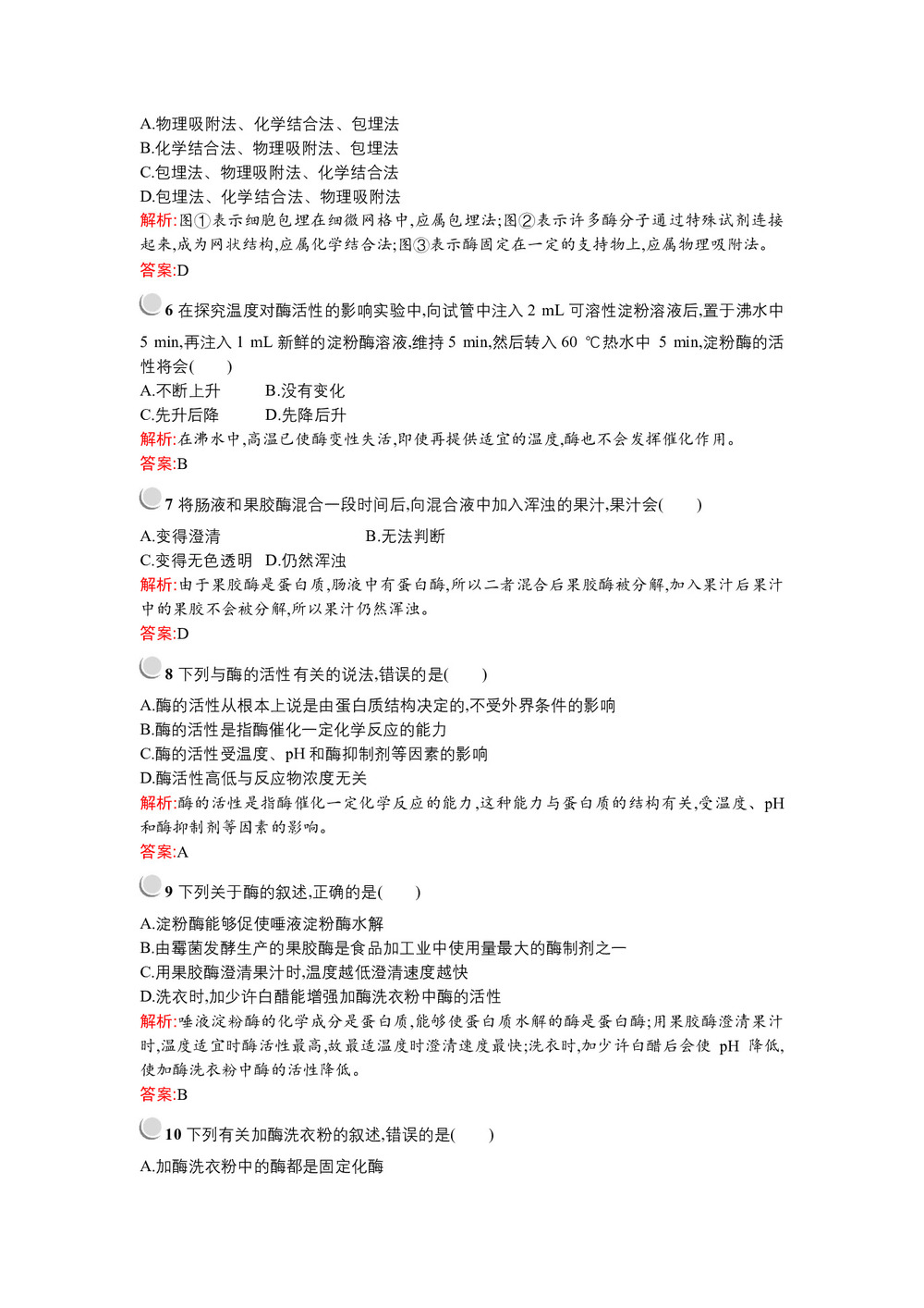 2019-2020学年 人教版 选修一  酶的研究与应用 作业第2页