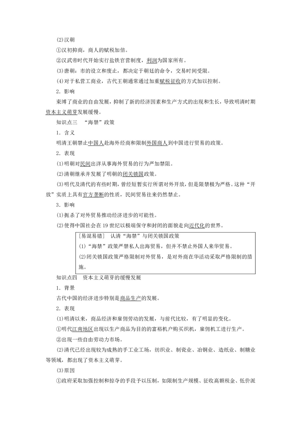 2019-2020学年高中历史人民版必修2专题1古代中国经济的基本结构与特点4古代中国的经济政策学案第2页