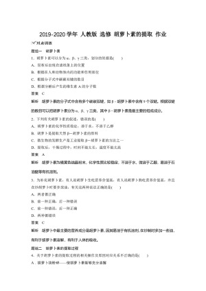 2019-2020学年 人教版 选修1 胡萝卜素的提取 作业