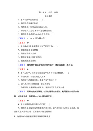 2019-2020学年苏教版选修5 专题4第一单元　糖类　油脂（第1课时） 作业
