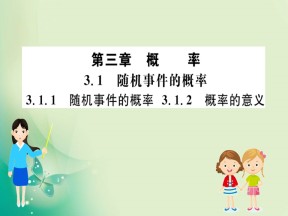 2019-2020学年人教A版必修三 3.1.1 随机事件的概率 3.1.2 概率的意义 课件（60张）
