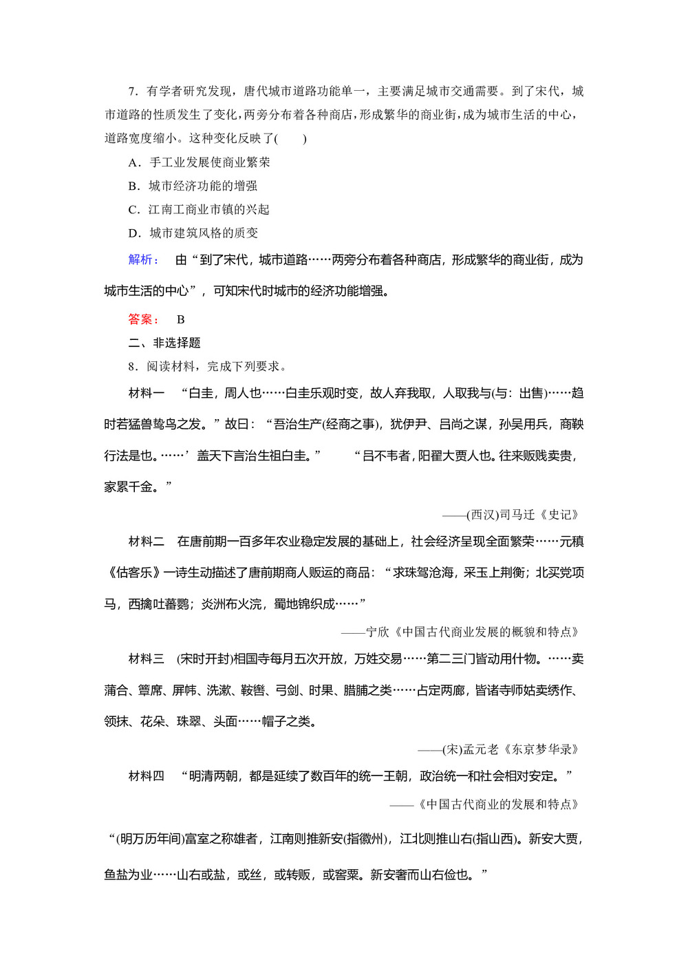 2019-2020学年人民版必修二 1.3 古代中国的商业经济 作业第3页