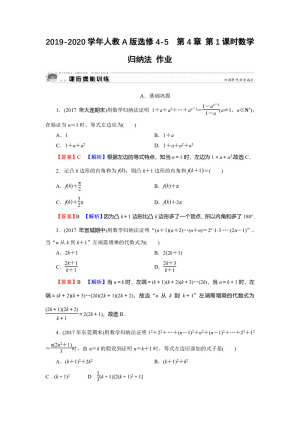 2019-2020学年人教A版选修4-5  第4章 第1课时数学归纳法 作业