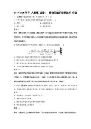 2019-2020学年 人教版 选修1  植物的组织培养技术 作业