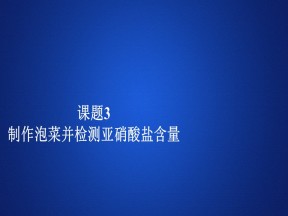 2019-2020学年 人教版 选修1 制作泡菜并检测亚硝酸盐含量  课件  （59张）